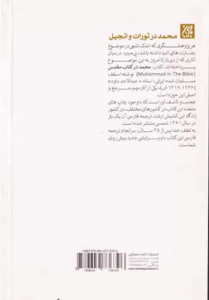 محمد در تورات و انجیل